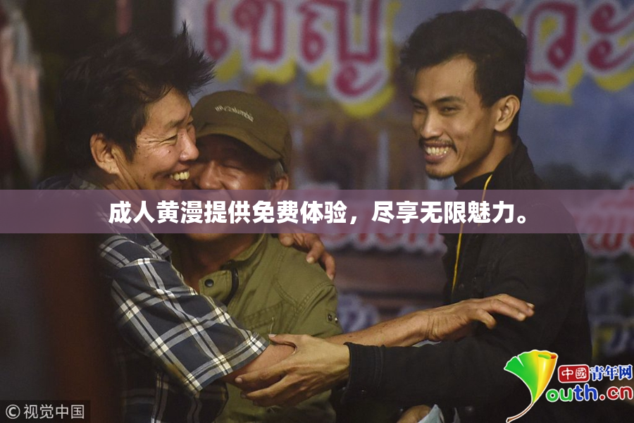 成人黄漫提供免费体验，尽享无限魅力。