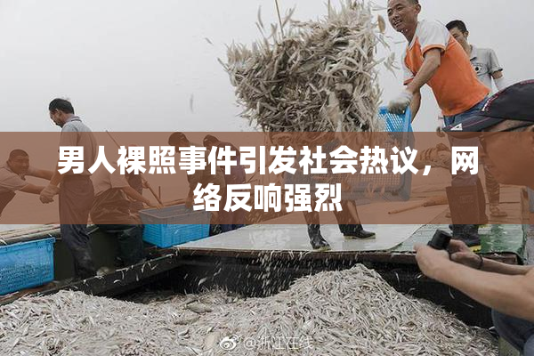 男人裸照事件引发社会热议，网络反响强烈