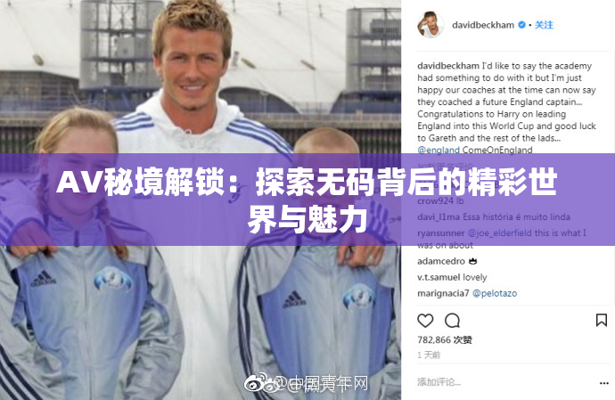 AV秘境解锁：探索无码背后的精彩世界与魅力
