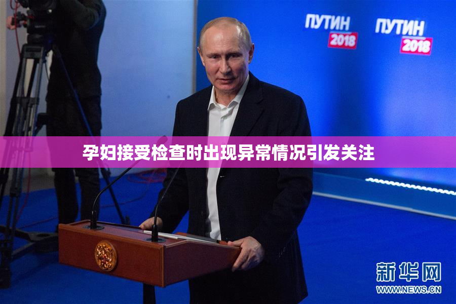 孕妇接受检查时出现异常情况引发关注
