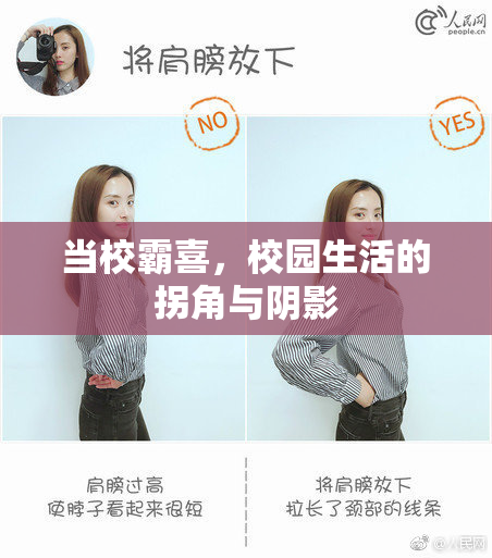 当校霸喜，校园生活的拐角与阴影