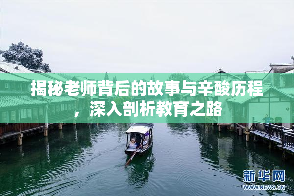 揭秘老师背后的故事与辛酸历程，深入剖析教育之路