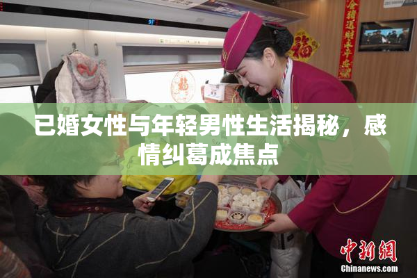 已婚女性与年轻男性生活揭秘，感情纠葛成焦点