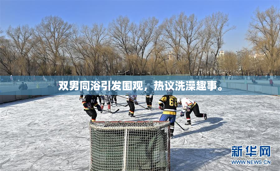 双男同浴引发围观，热议洗澡趣事。
