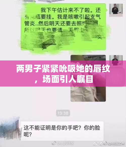 两男子紧紧吮吸她的唇纹，场面引人瞩目