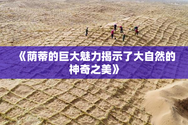 《荫蒂的巨大魅力揭示了大自然的神奇之美》