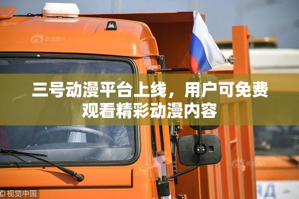 三号动漫平台上线，用户可免费观看精彩动漫内容