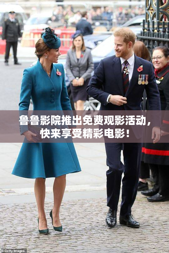鲁鲁影院推出免费观影活动，快来享受精彩电影！