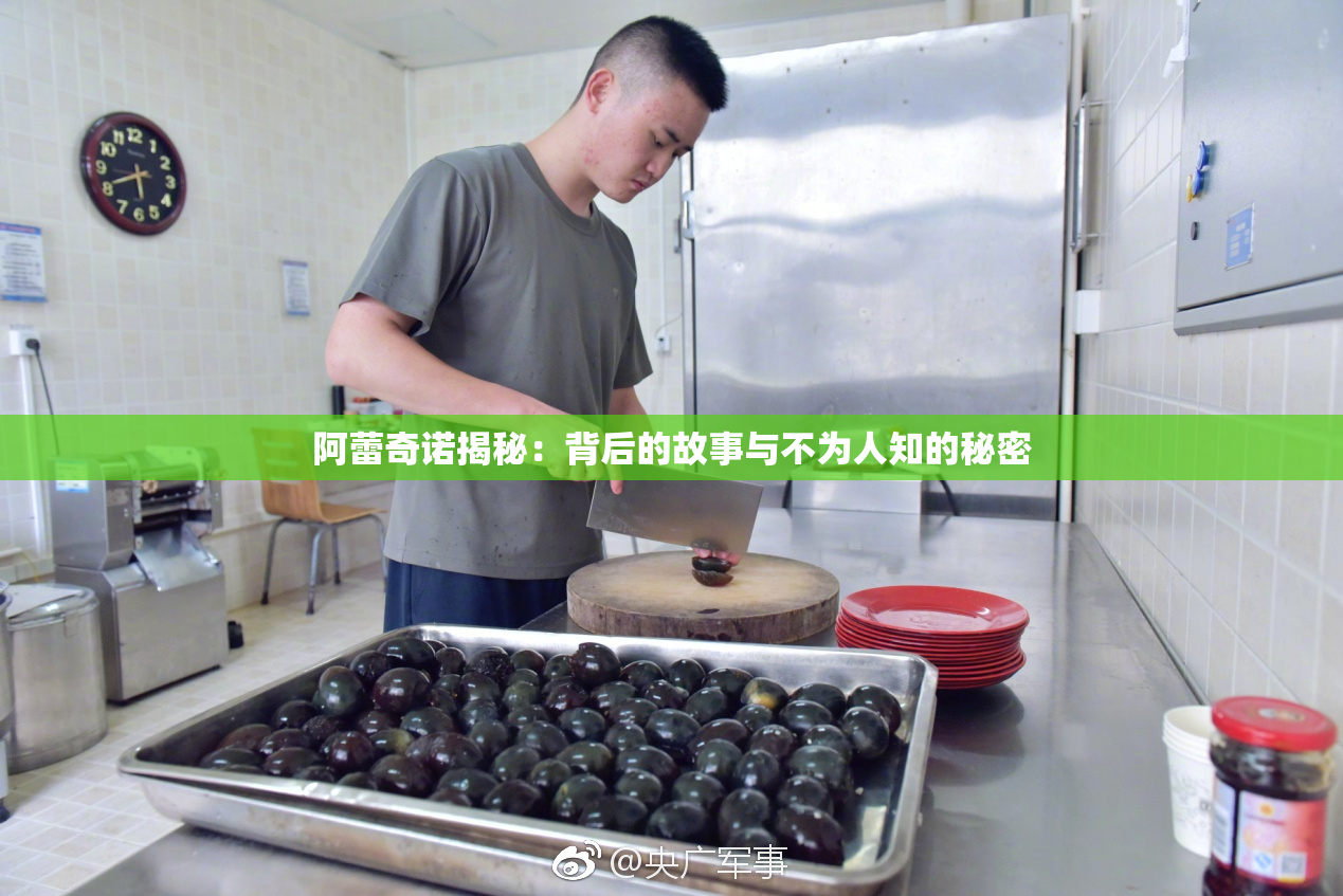 阿蕾奇诺揭秘：背后的故事与不为人知的秘密