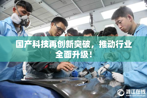 国产科技再创新突破，推动行业全面升级！