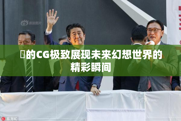 暃的CG极致展现未来幻想世界的精彩瞬间