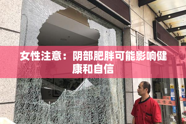 女性注意：阴部肥胖可能影响健康和自信