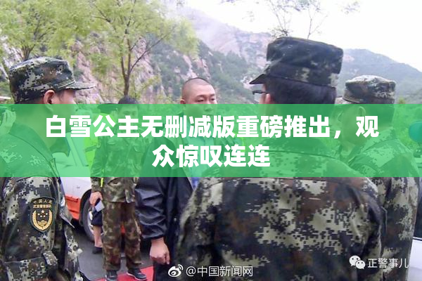 白雪公主无删减版重磅推出，观众惊叹连连