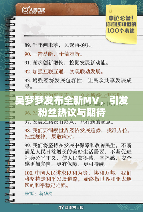 吴梦梦发布全新MV，引发粉丝热议与期待