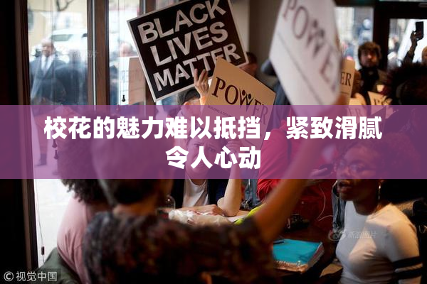 校花的魅力难以抵挡，紧致滑腻令人心动