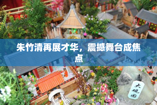 朱竹清再展才华，震撼舞台成焦点
