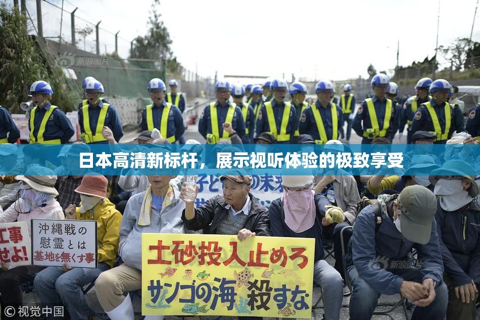 日本高清新标杆，展示视听体验的极致享受