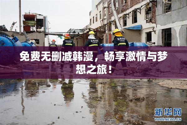 免费无删减韩漫，畅享激情与梦想之旅！