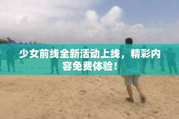 少女前线全新活动上线，精彩内容免费体验！