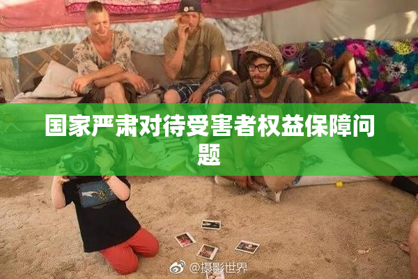 国家严肃对待受害者权益保障问题