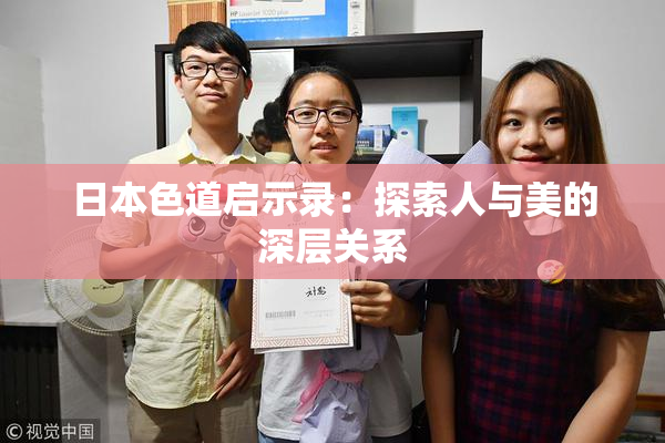 日本色道启示录：探索人与美的深层关系