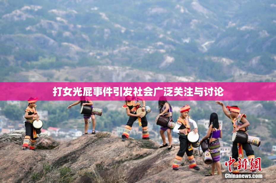 打女光屁事件引发社会广泛关注与讨论