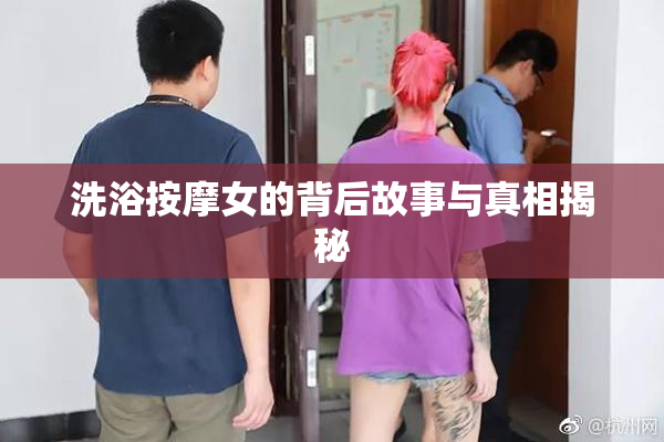洗浴按摩女的背后故事与真相揭秘