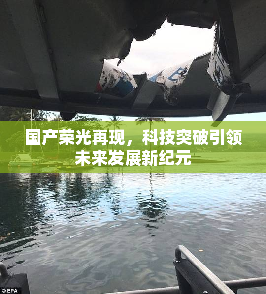 国产荣光再现，科技突破引领未来发展新纪元
