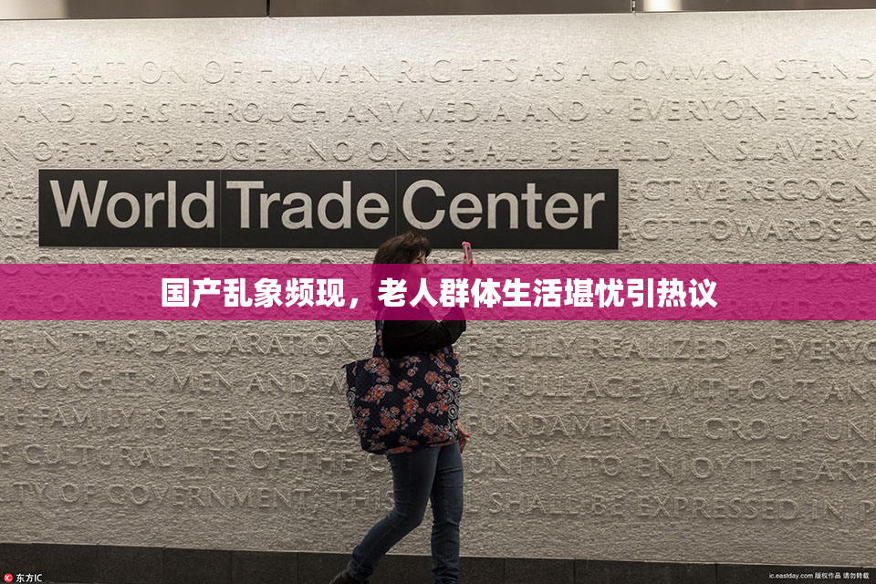 国产乱象频现，老人群体生活堪忧引热议