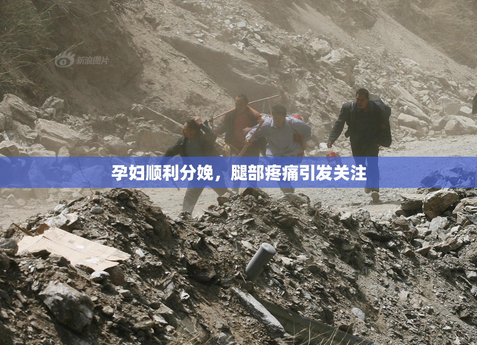 孕妇顺利分娩，腿部疼痛引发关注