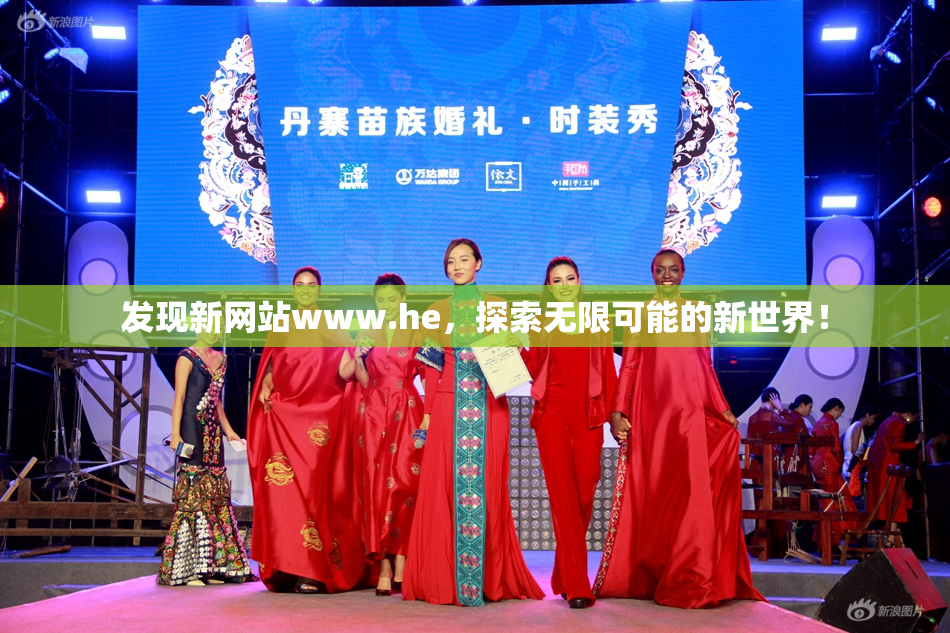发现新网站www.he，探索无限可能的新世界！