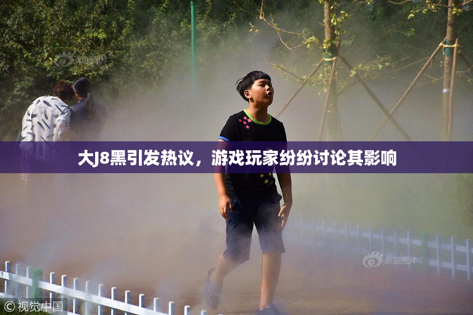 大J8黑引发热议，游戏玩家纷纷讨论其影响