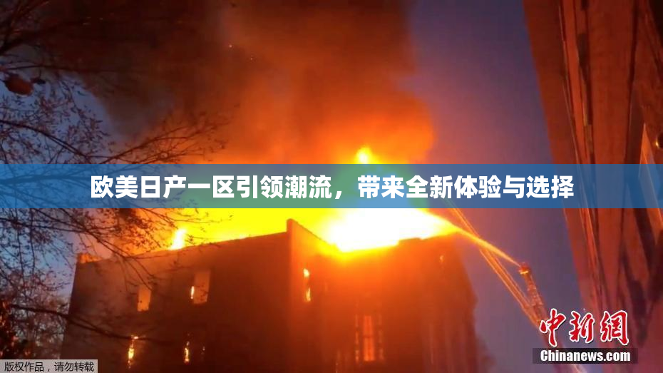 欧美日产一区引领潮流，带来全新体验与选择