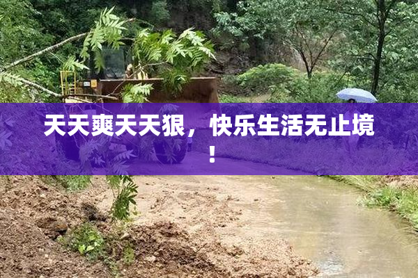 天天爽天天狠，快乐生活无止境！