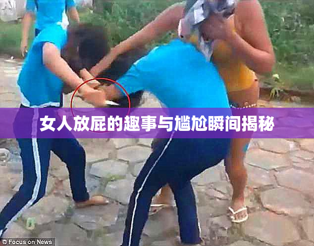 女人放屁的趣事与尴尬瞬间揭秘