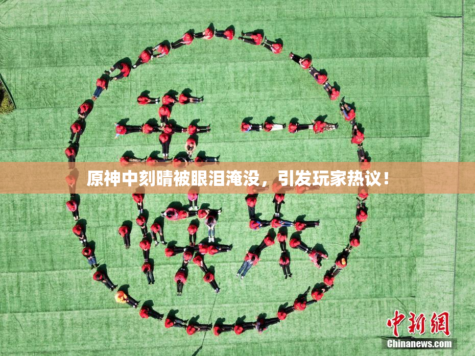 原神中刻晴被眼泪淹没，引发玩家热议！