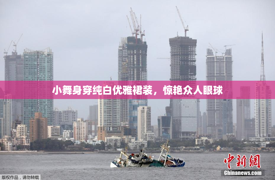 小舞身穿纯白优雅裙装，惊艳众人眼球