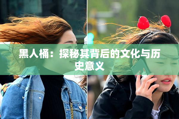 黑人桶：探秘其背后的文化与历史意义