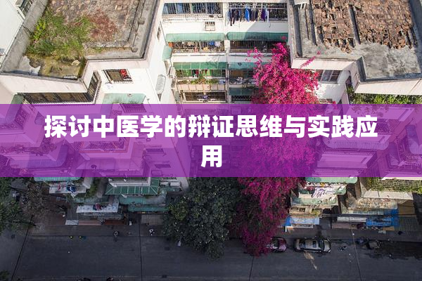 探讨中医学的辩证思维与实践应用