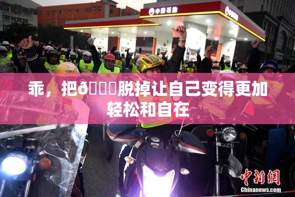 乖，把👙脱掉让自己变得更加轻松和自在