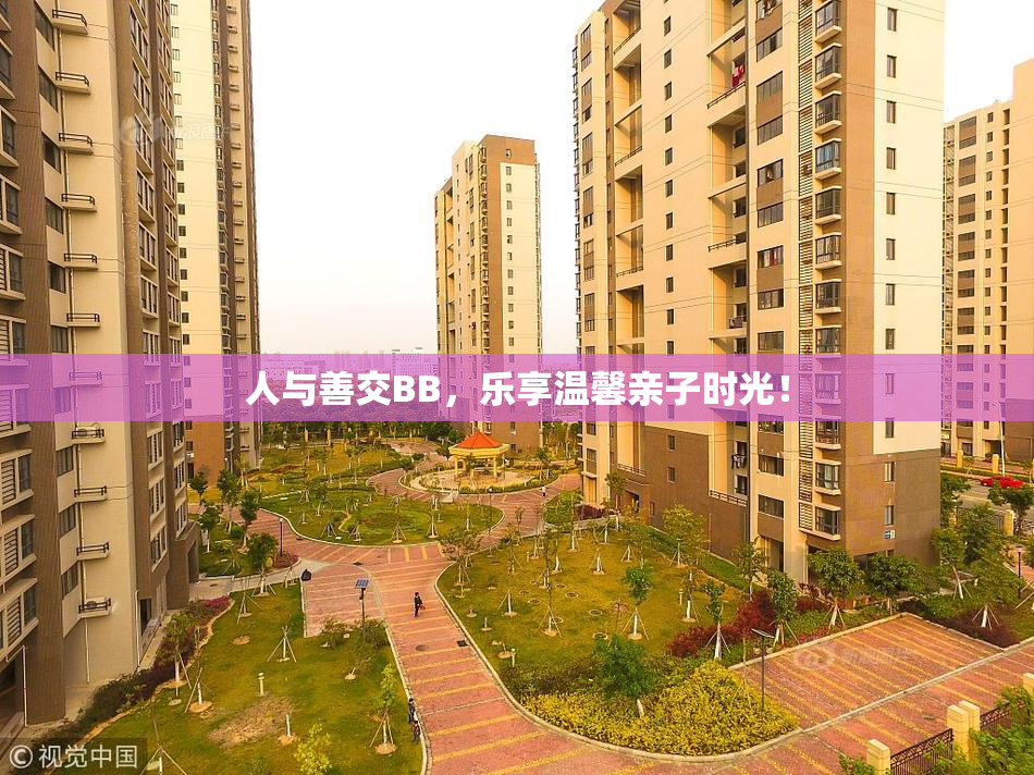 人与善交BB，乐享温馨亲子时光！