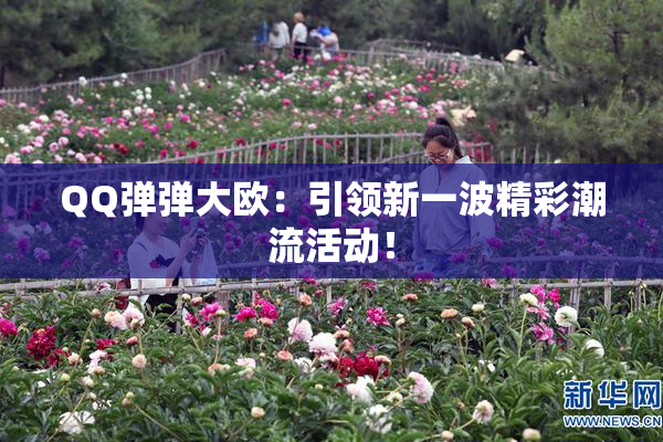 QQ弹弹大欧：引领新一波精彩潮流活动！