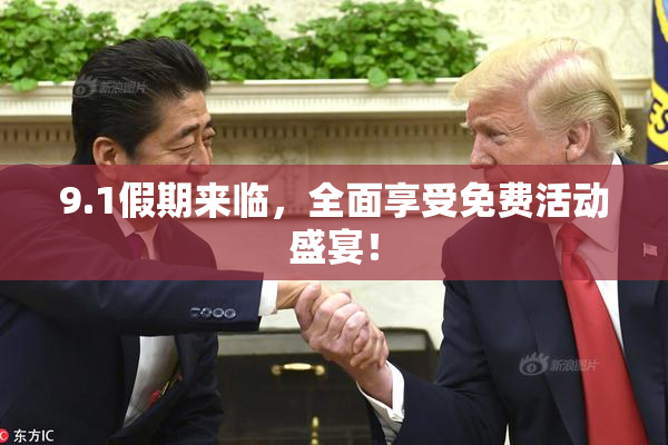 9.1假期来临，全面享受免费活动盛宴！