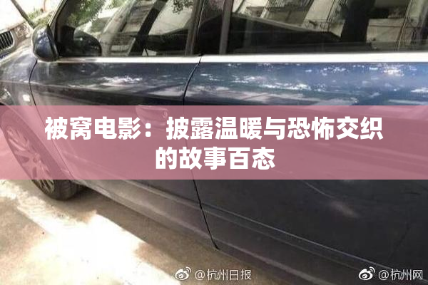 被窝电影：披露温暖与恐怖交织的故事百态