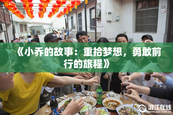 《小乔的故事：重拾梦想，勇敢前行的旅程》