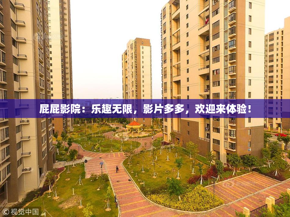 屁屁影院：乐趣无限，影片多多，欢迎来体验！