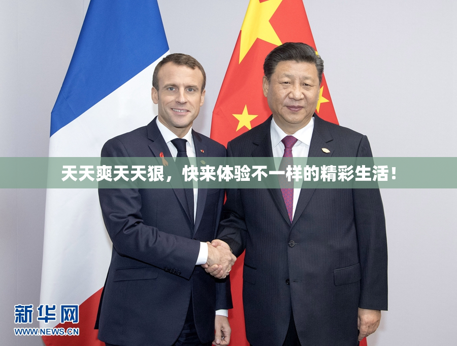 天天爽天天狠，快来体验不一样的精彩生活！
