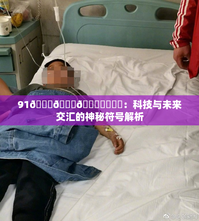 91🍆🍑🔞❌‌❌‌：科技与未来交汇的神秘符号解析