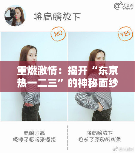 重燃激情：揭开“东京热一二三”的神秘面纱
