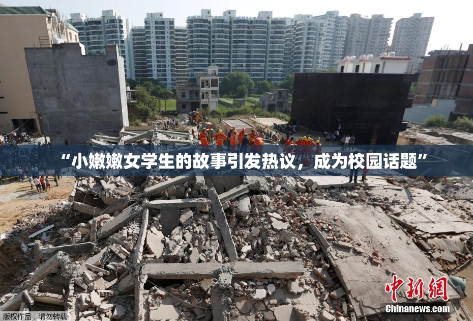 “小嫩嫩女学生的故事引发热议，成为校园话题”
